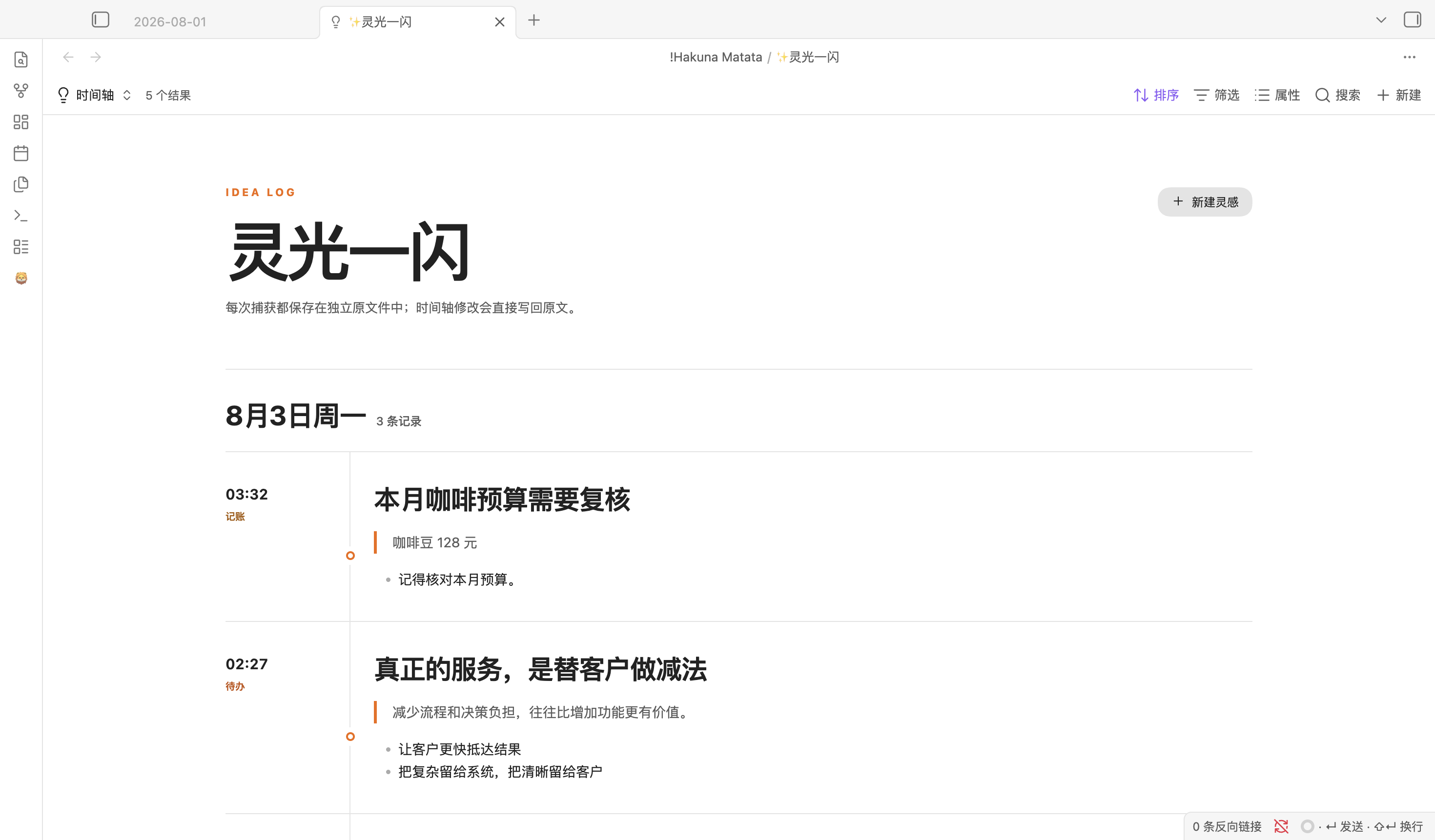 HakunaNotes 灵光一闪时间线，按日期展示多条独立灵感记录